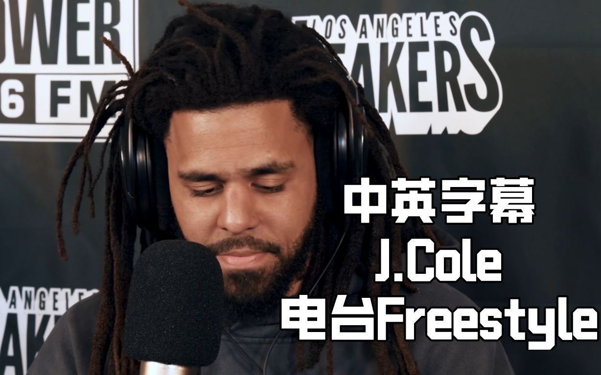 【中英字幕】 J.Cole最新顶级电台Freestyle,技巧已经登峰造极了哔哩哔哩bilibili