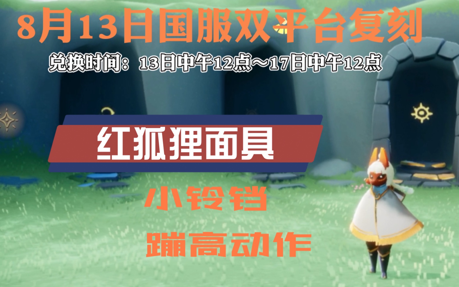 sky光遇感恩季红狐狸面具复刻国服8月13日双平台