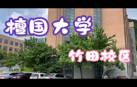 游览檀国大学竹田校区哔哩哔哩bilibili