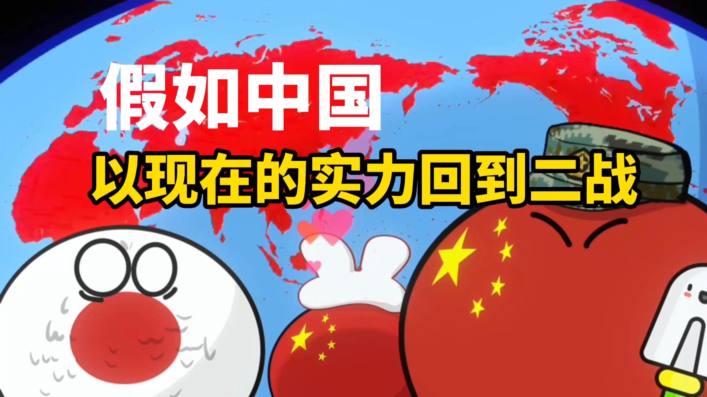 【波兰球】假如中国以现在的实力回到二战-美术猫映画-美术猫映画-哔哩哔哩视频