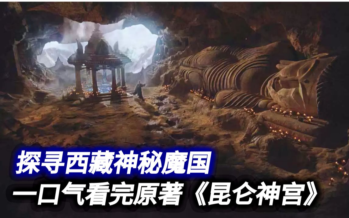 [图]【合集】一口气看完原著《昆仑神宫》，探寻西藏神秘魔国