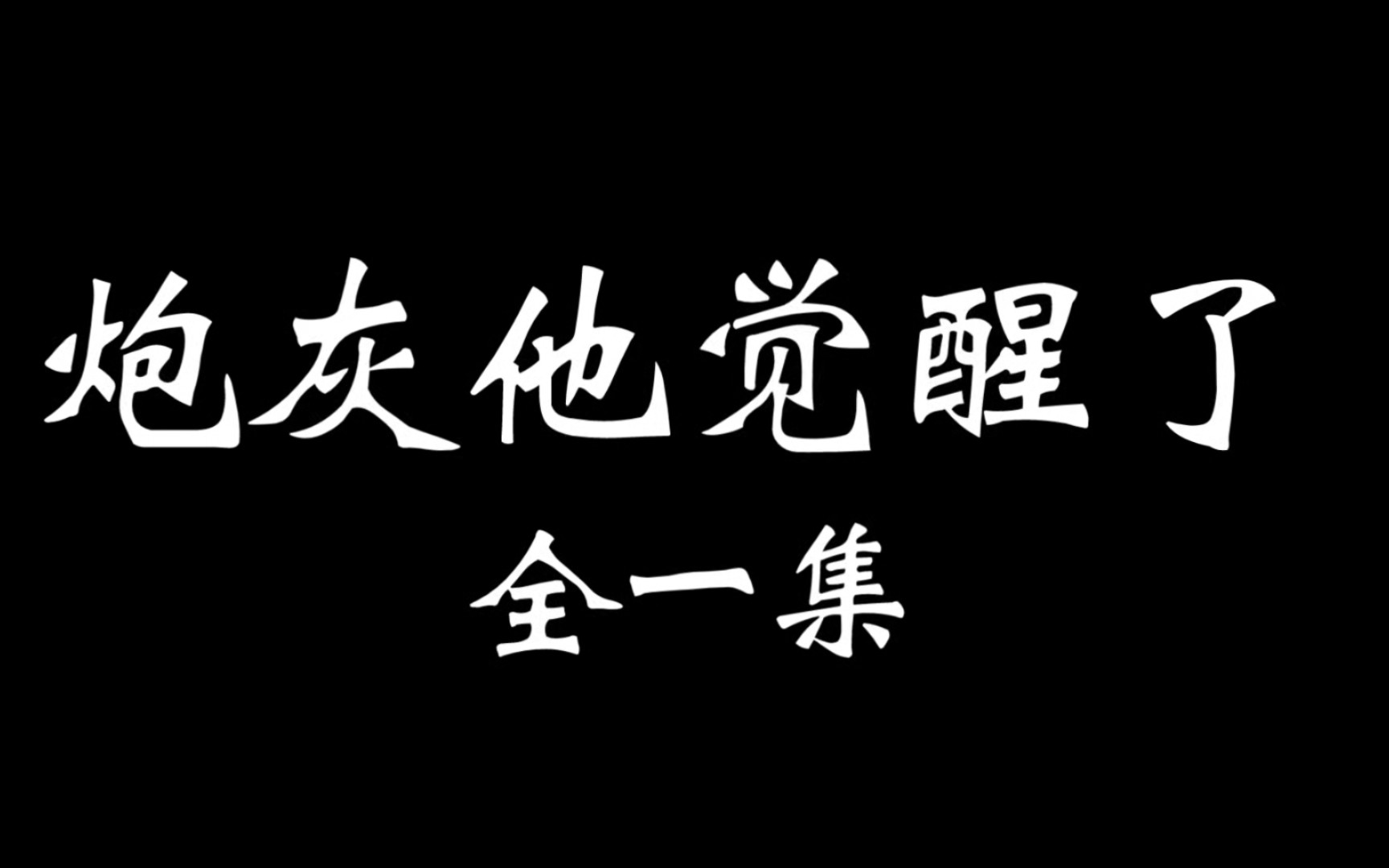 [图]【羡忘】《炮灰他觉醒了》一集完 舔狗男二羡×暴躁炮灰湛 双洁HE