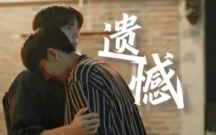 Download Video: 【不曾遗忘的暮色】Day等不到的赴约，Mhok没送出去的花，都是遗憾