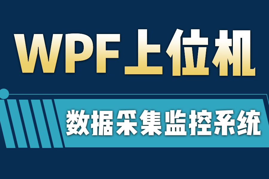 wpf上位机实战典例【数据采集监控系统】2024全新零基础手把手教入门