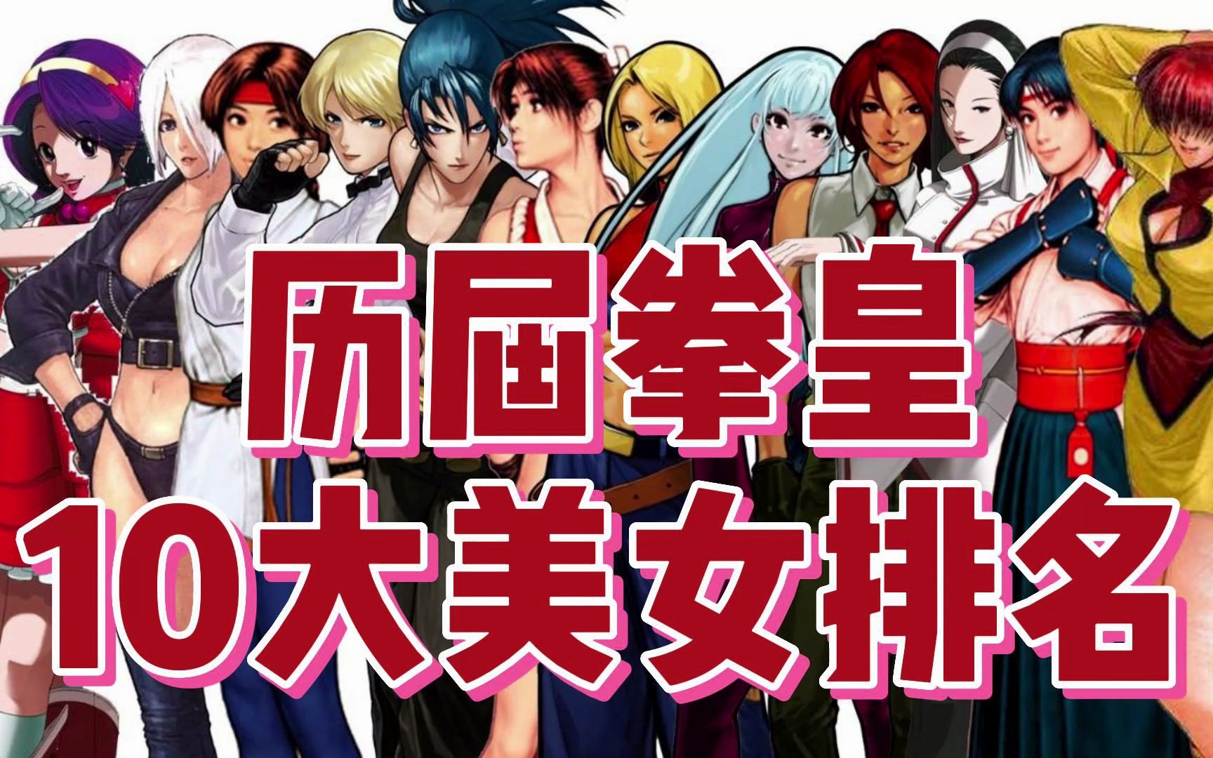 历届拳皇10大美女排行榜,第一名是大家公认的,你最喜欢哪一个呢?