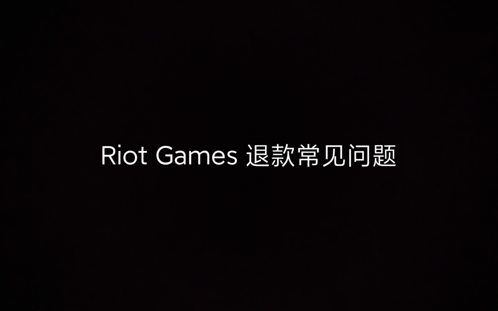 「Riot Games」退款常见问题哔哩哔哩bilibili