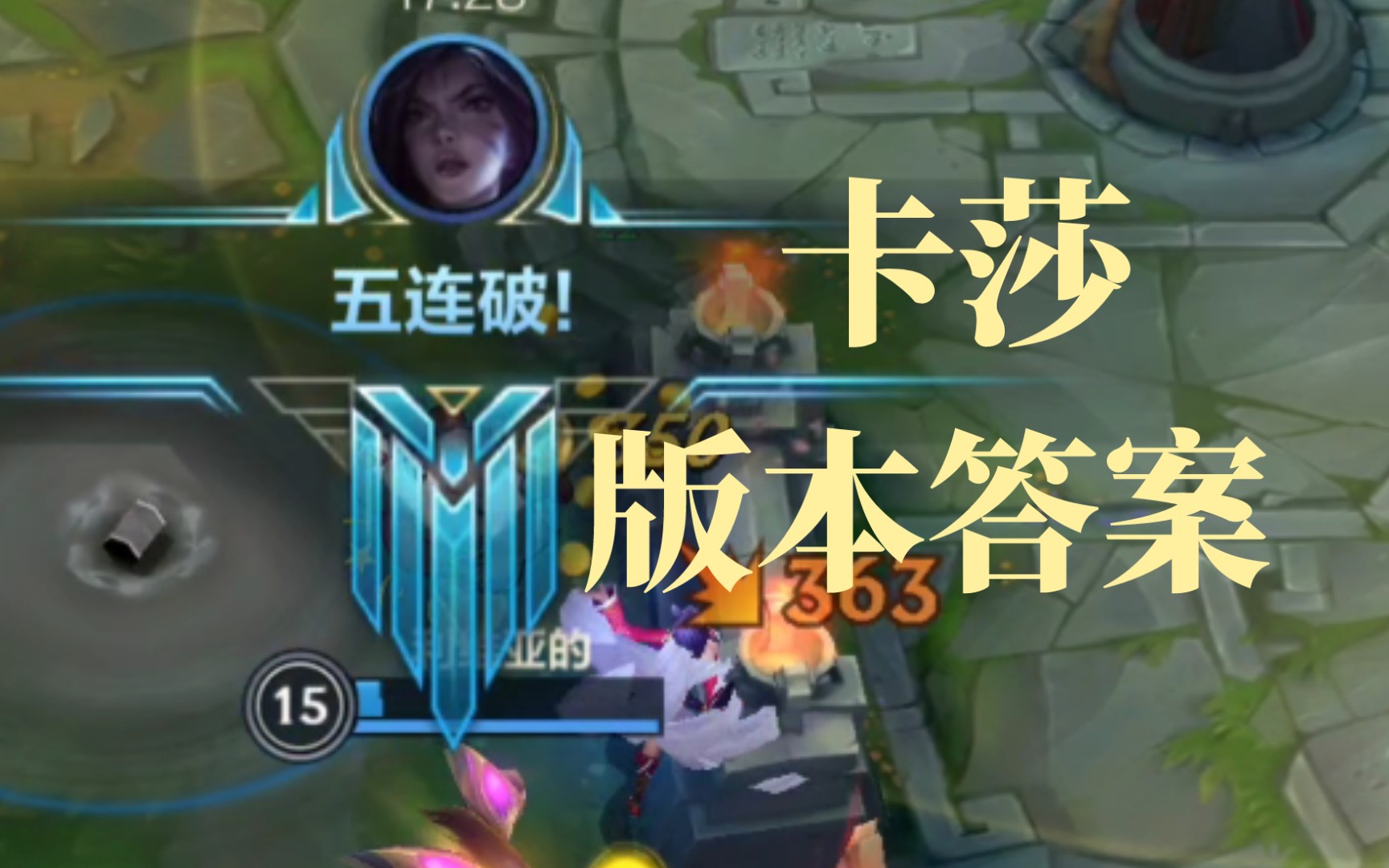 【英雄联盟手游】卡莎背刺五杀,伤害爆炸