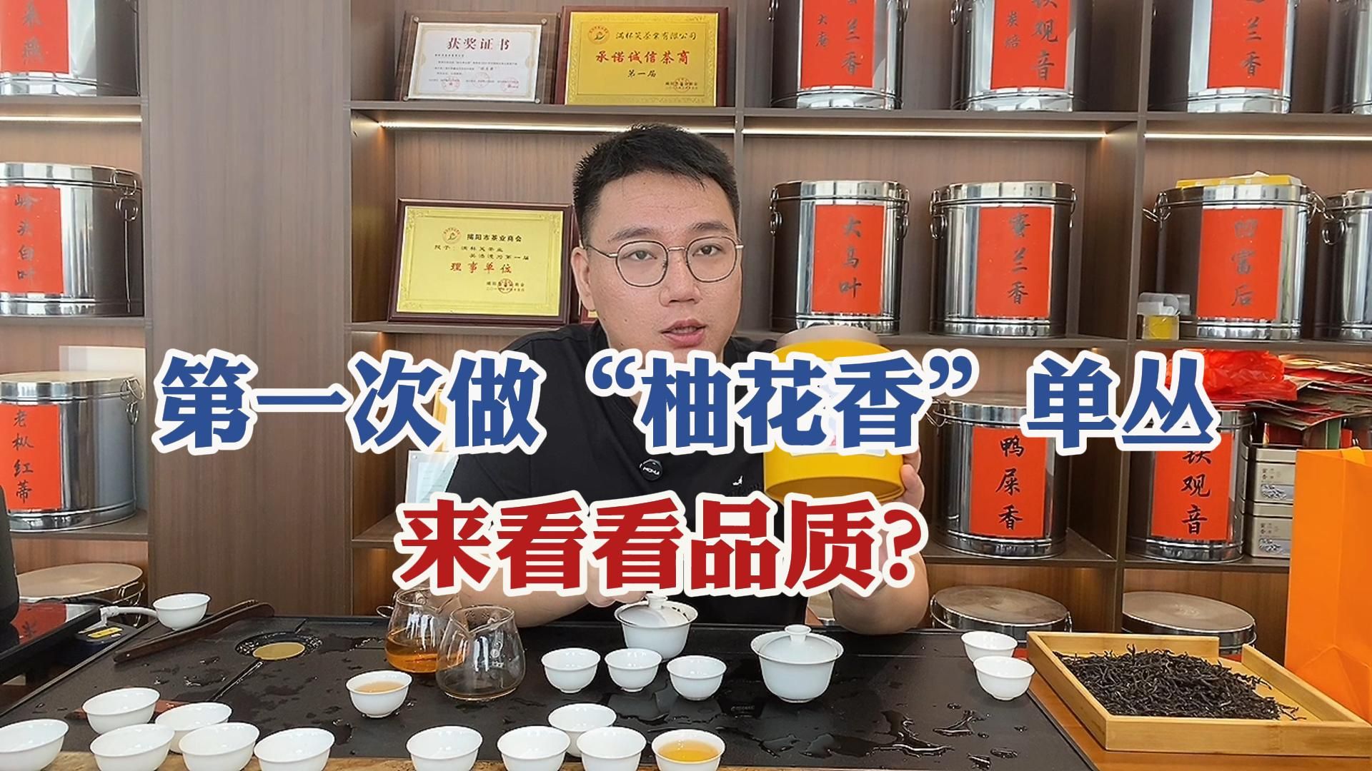 做几十年凤凰单丛茶,第一次做“柚花香”单丛,来看看品质?哔哩哔哩bilibili