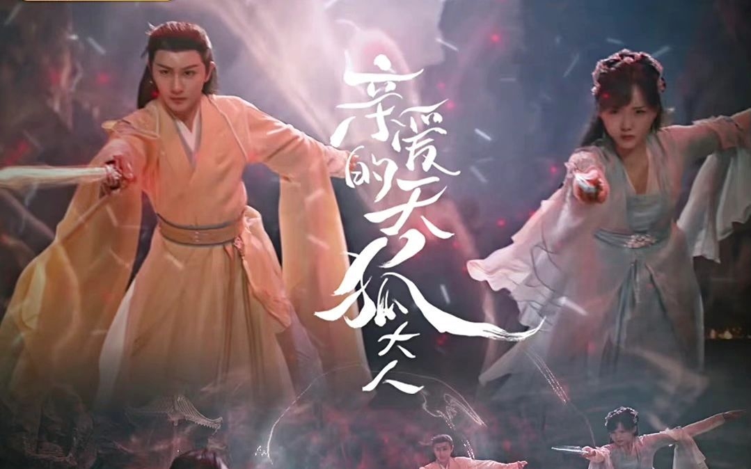 亲爱的天狐大人