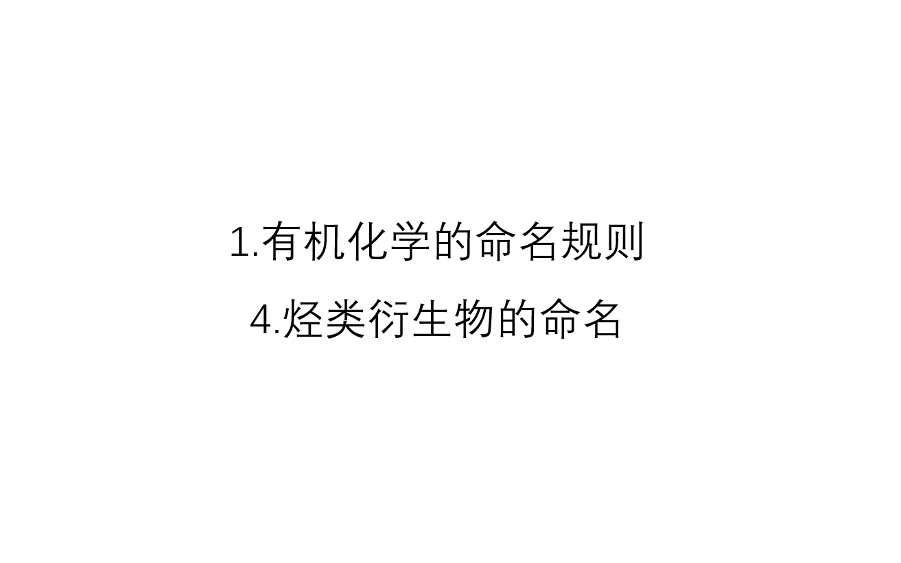 1.有机化学的命名规则4.烃类衍生物的命名哔哩哔哩bilibili