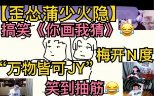 Video herunterladen: 【歪怂蒲少火隐】搞笑《你画我猜》“万物皆可JY”，《奇迹歪歪》梅开N度，沉迷拱火搞事《大头戴士小头韩潇》20210817