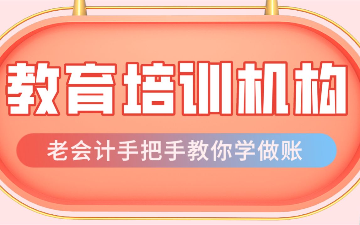 身为教育培训机构会计不会做账?看老会计如何手把手教你搞定做账哔哩哔哩bilibili