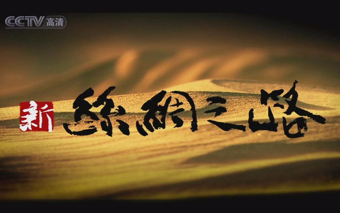 【央视 720p高清】新丝绸之路【11集纪录片】