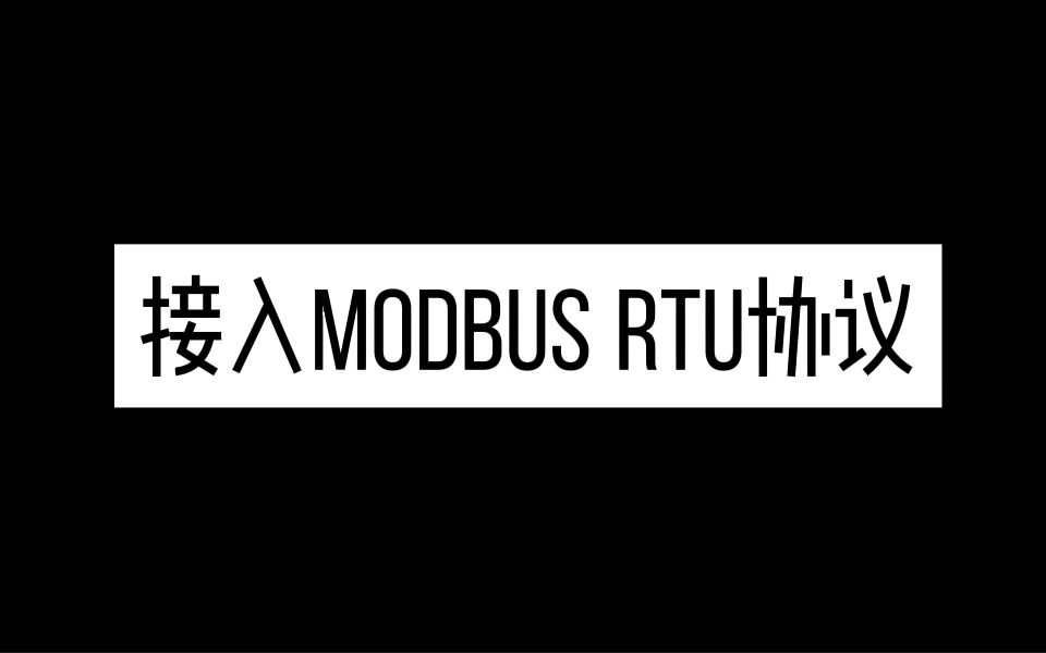 图扑物联toplink接入modbus RTU协议哔哩哔哩bilibili