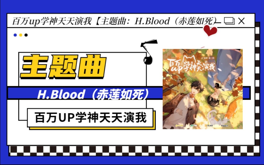 [图]主题曲《百万up学神天天我》【H.Blood（赤莲如死）棠梨！你太会了！