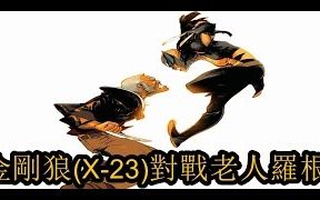 【无脸】漫威 金刚狼 X23 VS 老人罗根(1+2)哔哩哔哩bilibili