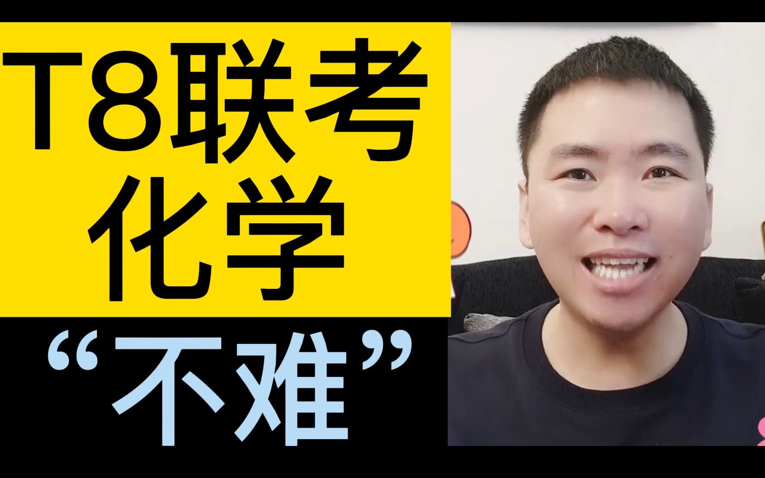 T8联考又来啦!化学“中规中矩”,但值得一学!哔哩哔哩bilibili