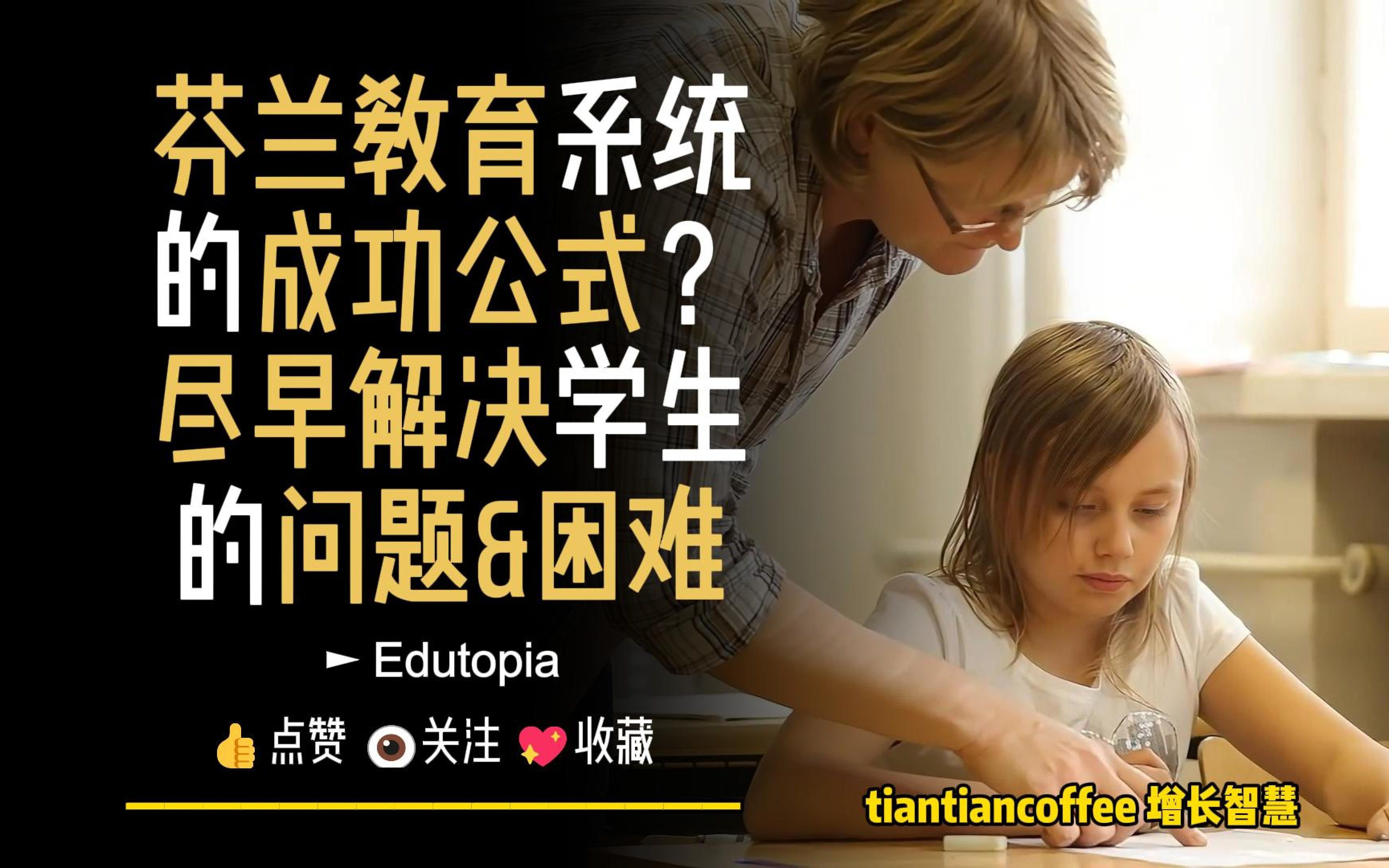 芬兰教育系统的成功公式?► 尽早解决学生的问题和困难! – Edutopia哔哩哔哩bilibili