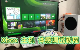 下载视频: xbox主机玩辐射4体感教学 手柄重力体感感应玩xss xsx 六轴陀螺仪教学