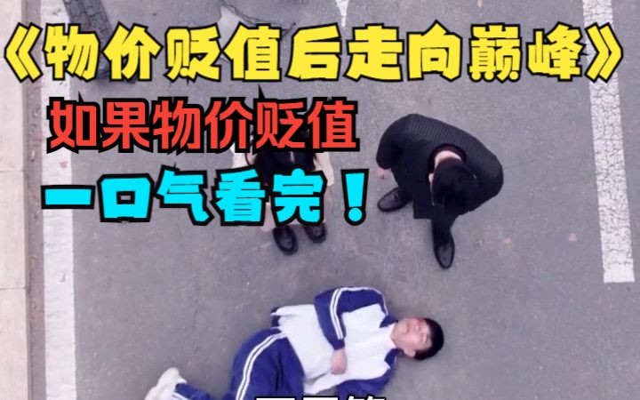 [图]【物价贬值后走向巅峰】 如果全球物价贬值100万倍？只有你的钱没有贬值，你会怎么做？