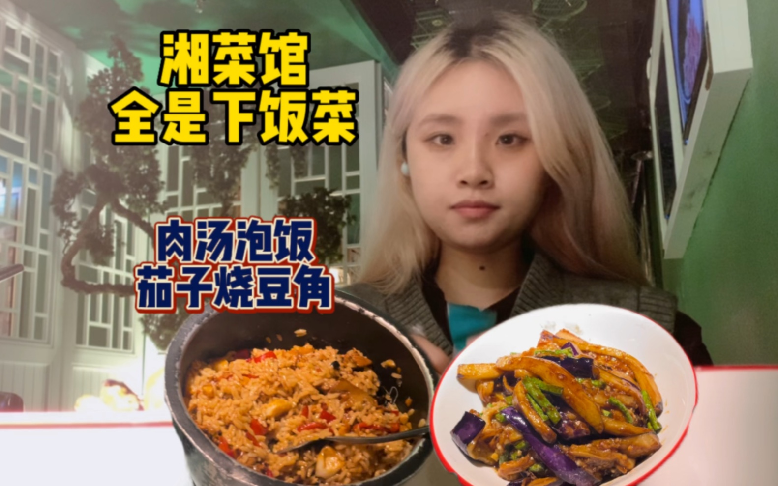 [图]湖南菜香喷喷/湘菜馆/肉汤拌饭 茄子烧豆角 全是下饭菜/连吃五碗/饿了还得是吃米饭和炒菜