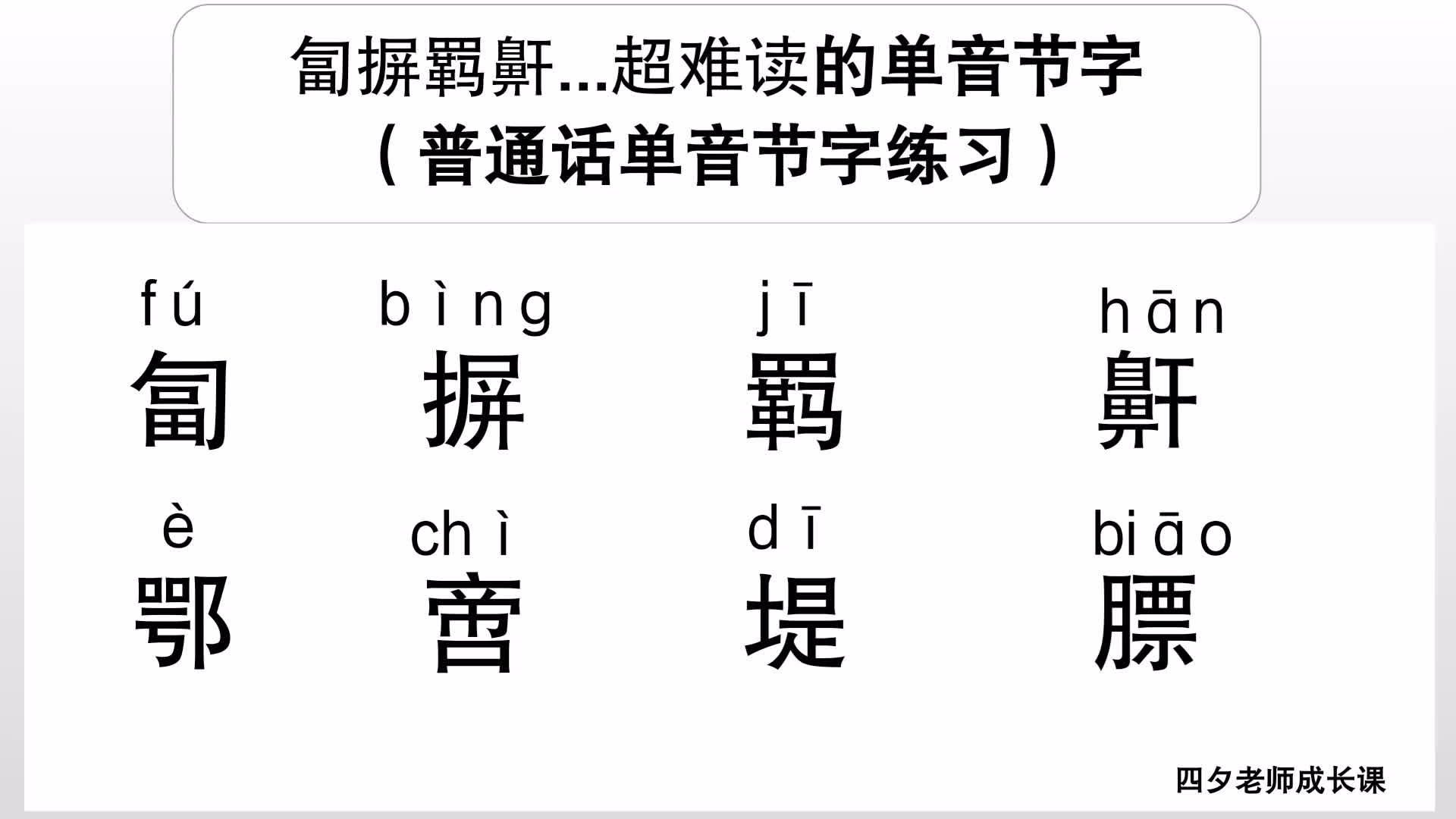 普通话学习:匐摒羁鼾...超难读的单音节字哔哩哔哩bilibili