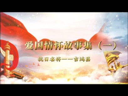 爱国情怀故事集(一)抗日名将——吉鸿昌哔哩哔哩bilibili