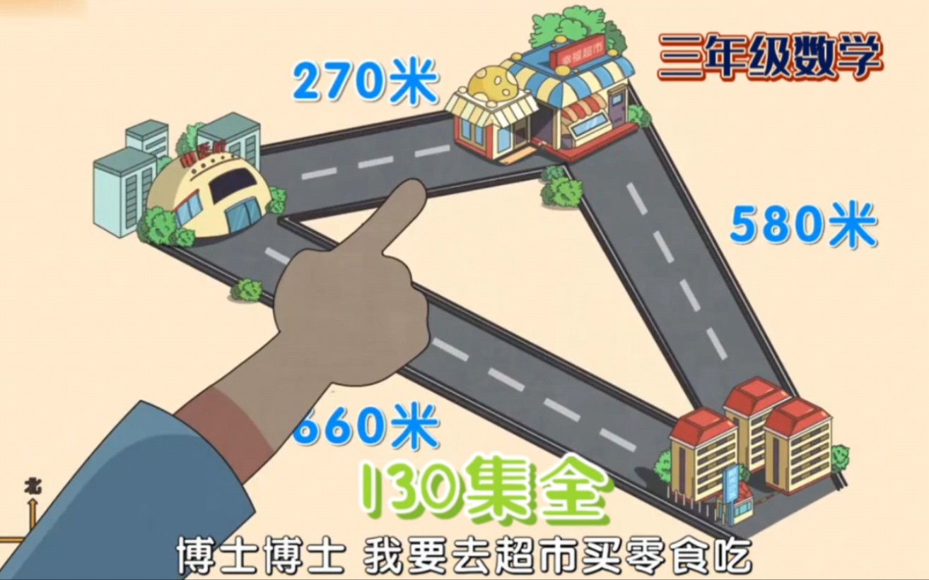 [图]【130集】趣味动画学小学三年级数学——《几百几十加减法》