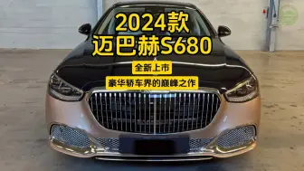 Download Video: 2024款迈巴赫S680全新上市，豪华轿车界的巅峰之作