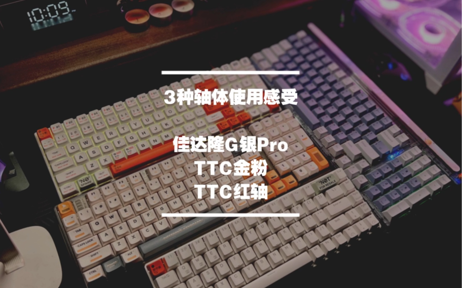 3款经典轴体使用感受,佳达隆G银Pro/TTC金粉/TTC红轴,爱了.哔哩哔哩bilibili