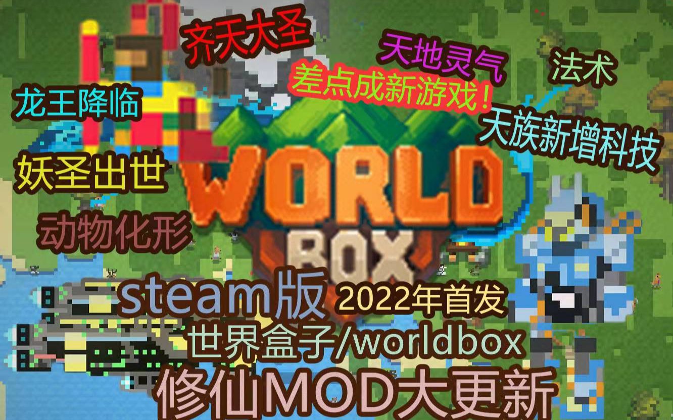 【世界盒子/worldbox】修仙mod年度大更新!动物化形/神龙降临/妖猴出世/天族新科技!游戏集锦