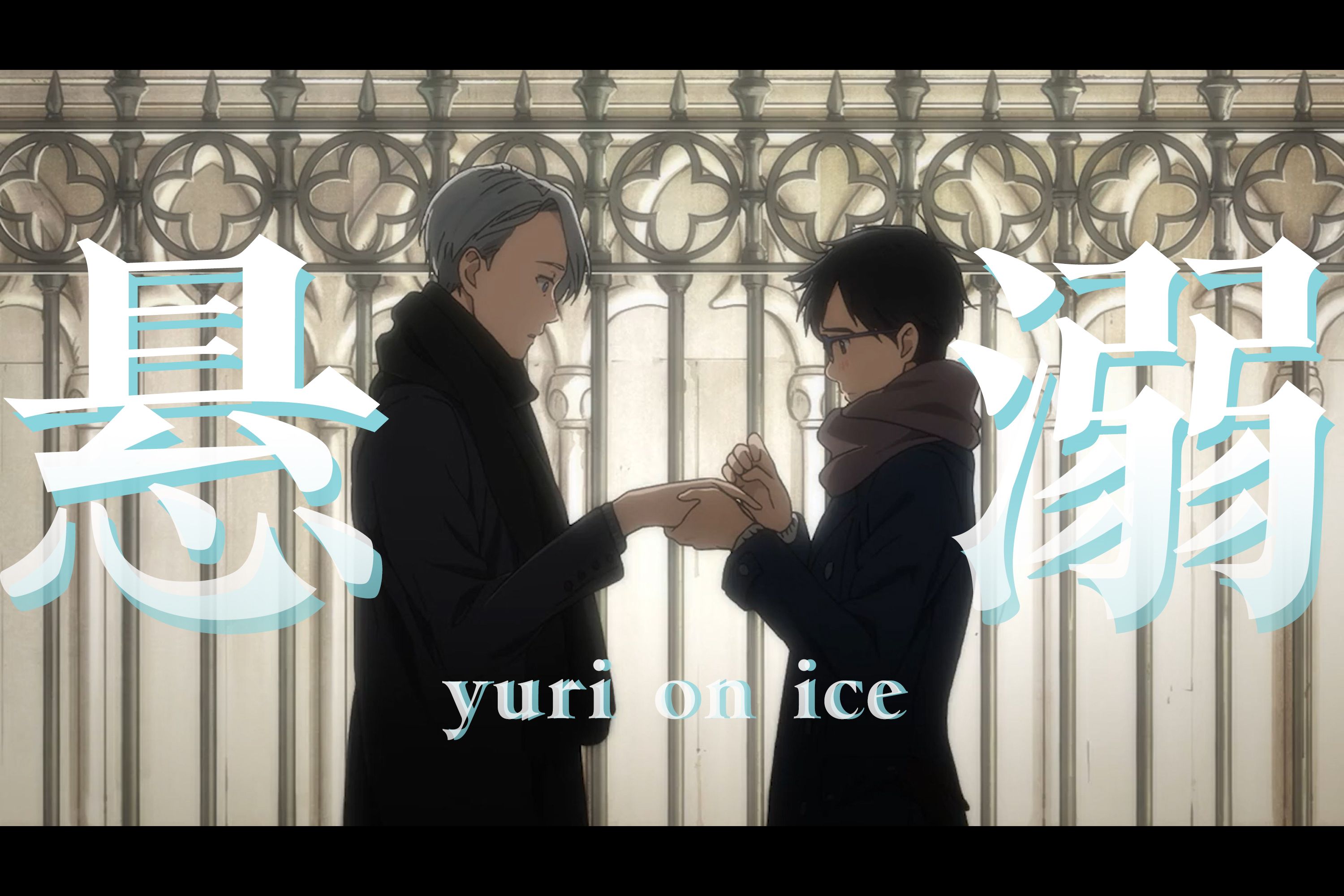 [图]【冰上的尤里 | Yuri on ice】 “悬溺一响，纯爱登场！”