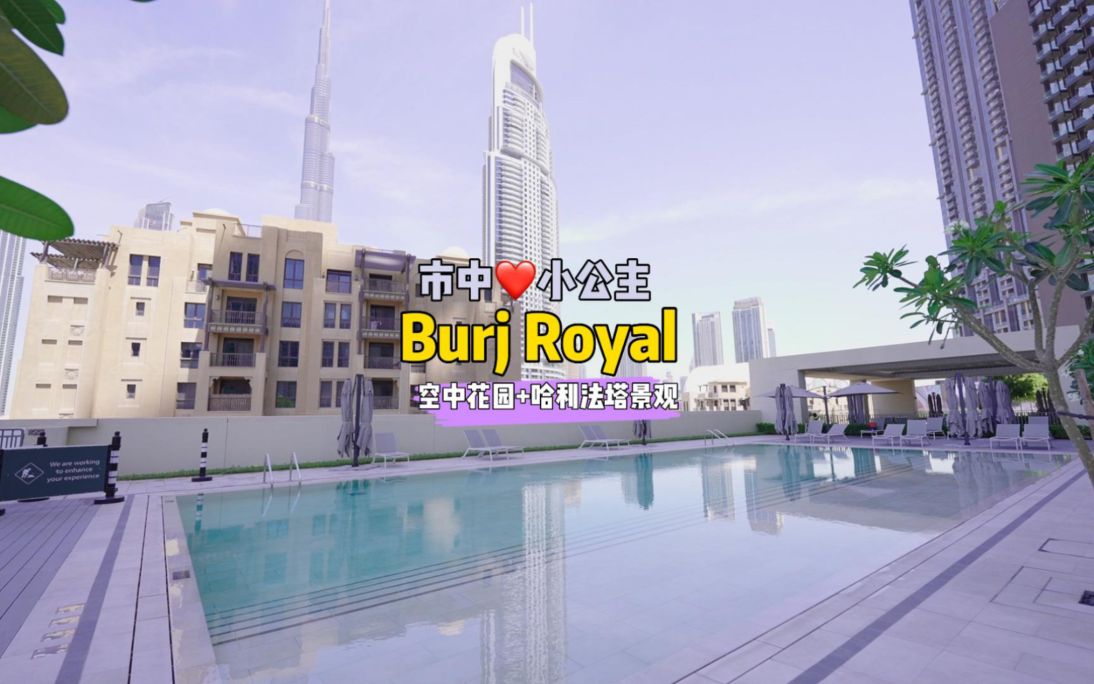 迪拜市中心的新晋小公主:Burj Royale哔哩哔哩bilibili