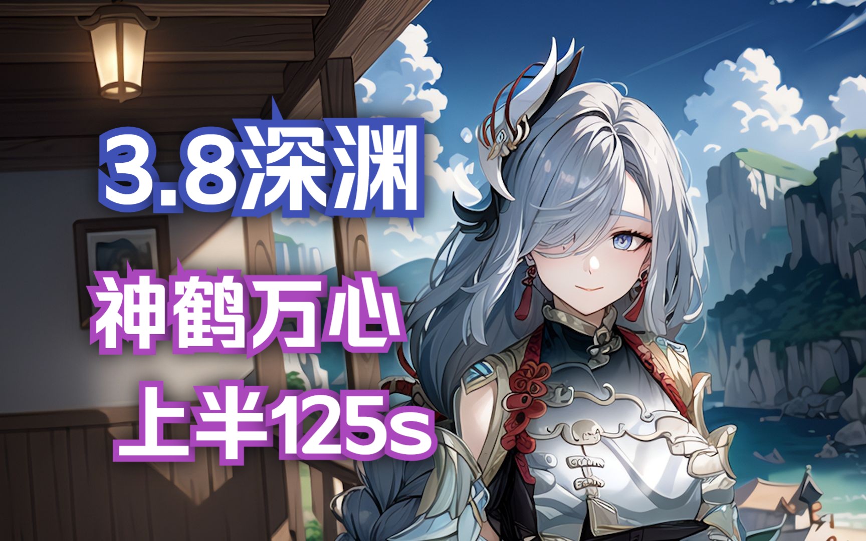 8深渊 优雅的神鹤万心 125s上半