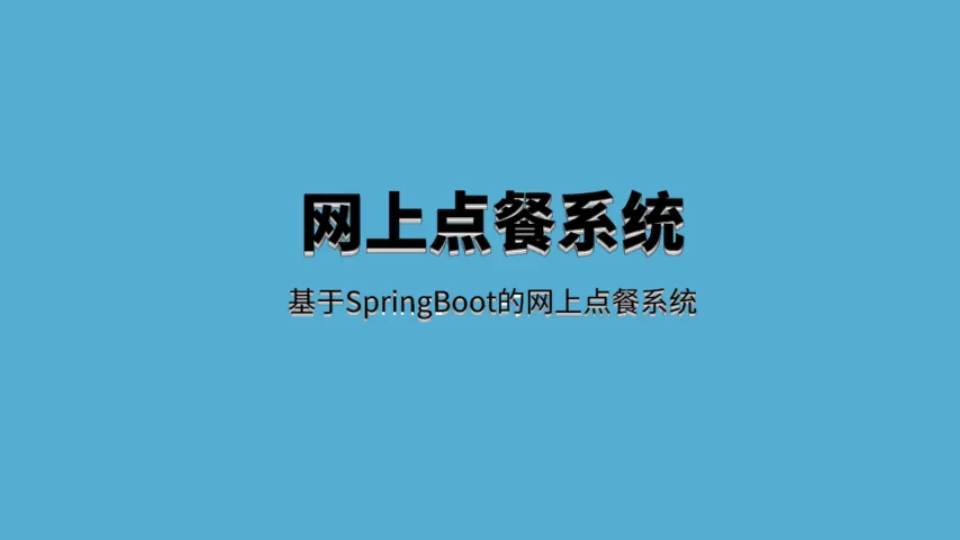 基于SpringBoot的网上点餐系统哔哩哔哩bilibili