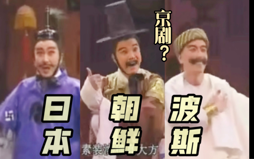 高丽梆子,日本二黄,波斯高腔真嘹亮【京剧中的外国人】 京剧《胡笳》