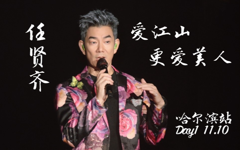 任贤齐 2023巡回演唱会 爱江山更爱美人 哈尔滨站day1 11.10