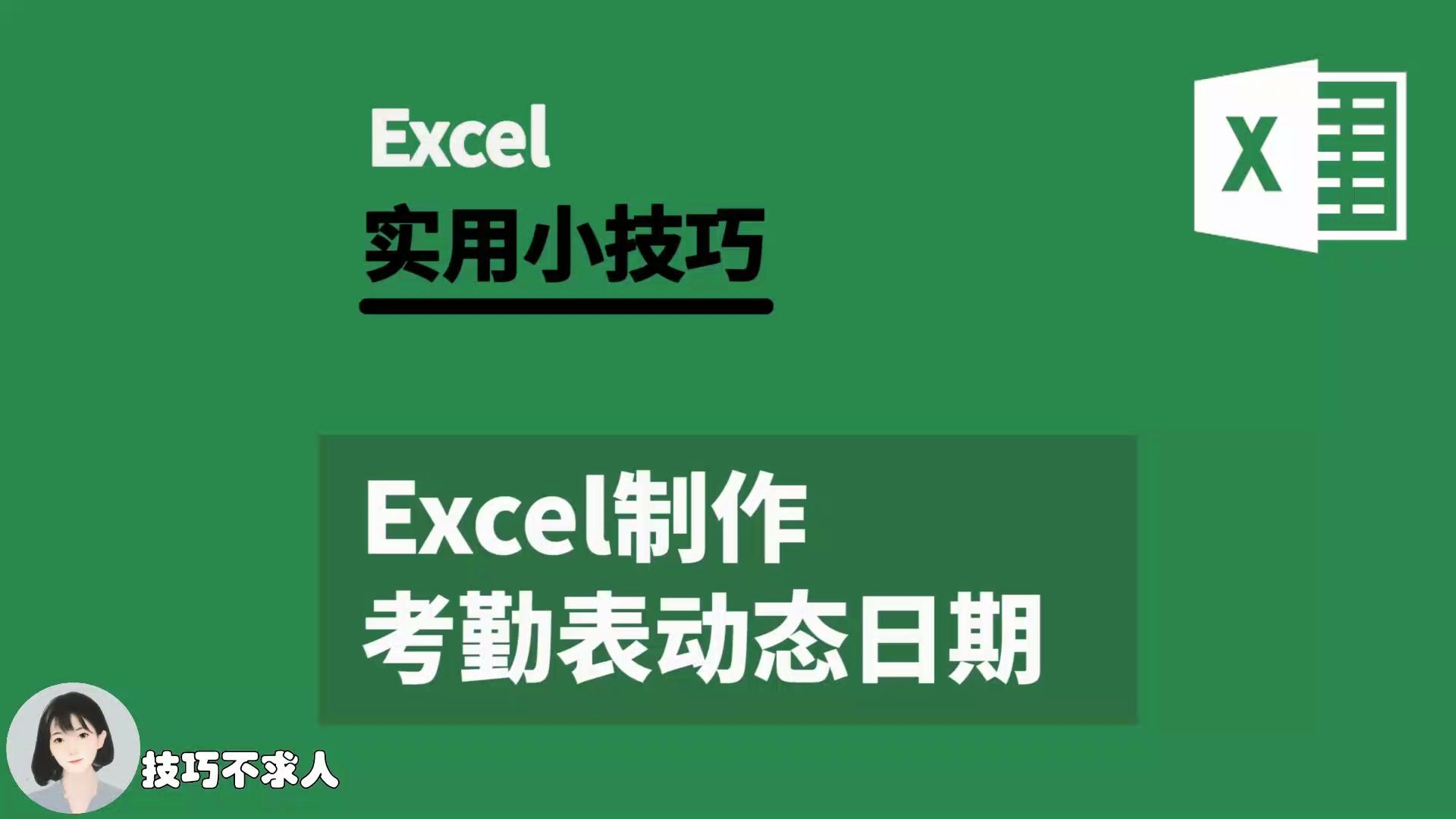 Excel制作考勤表动态日期|技巧不求人(315)哔哩哔哩bilibili