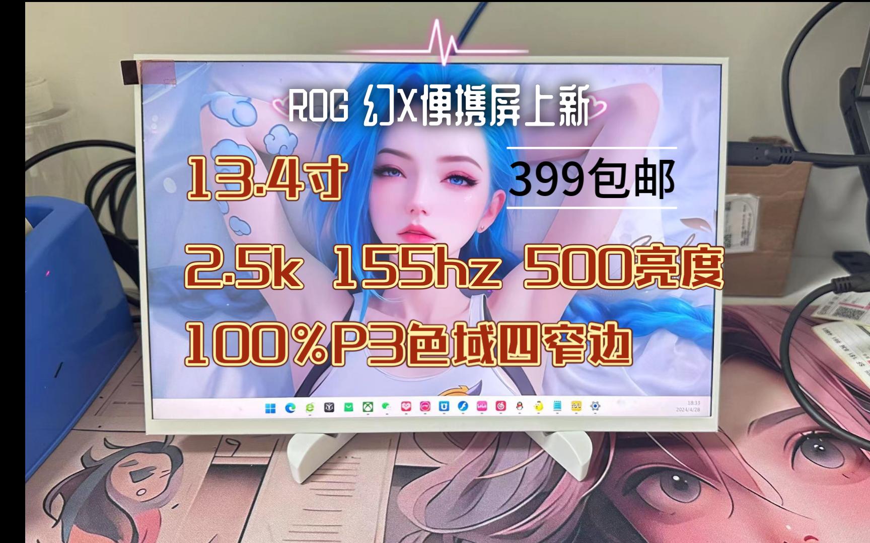 【华硕 ROG幻X同款】13.4寸2.5k 155hz 500亮度100%P3色域四窄边 多多关注福利多多哔哩哔哩bilibili