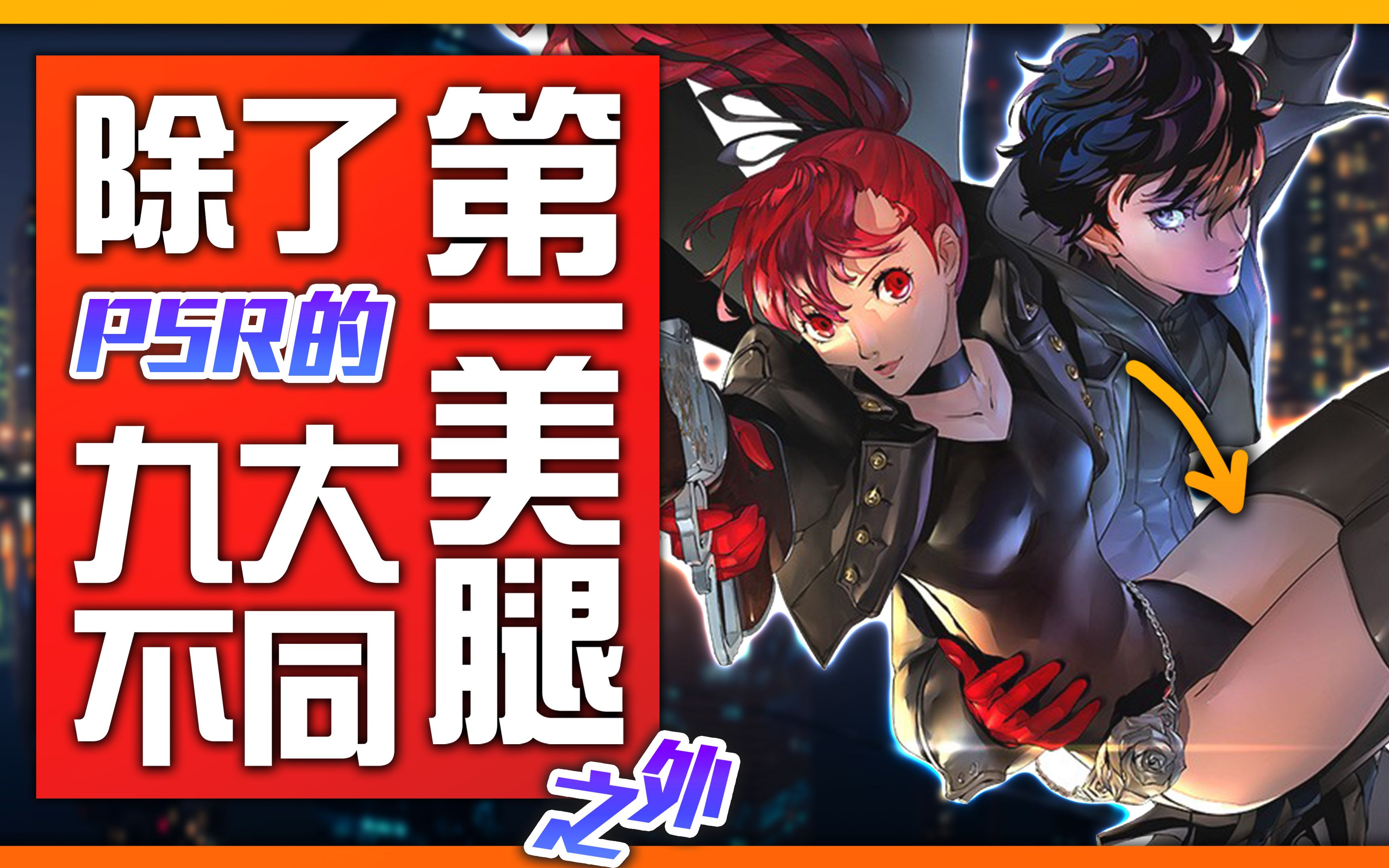 [图]【买前必知】大腿拯救世界!《Persona 5 Royal》VS P5的9大不同点~｜井川一