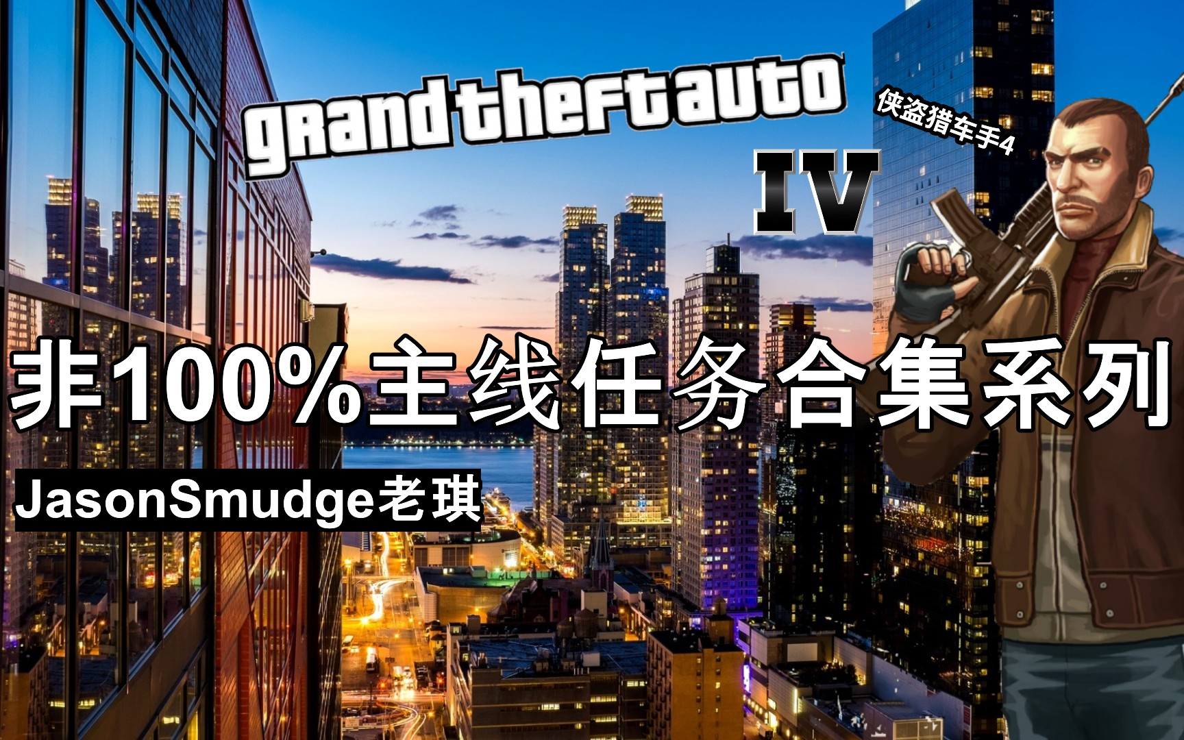 [图]侠盗猎车手 4  - 非100%主线任务合集 ｜Grand Theft Auto IV Non-100% Main Quest Collection