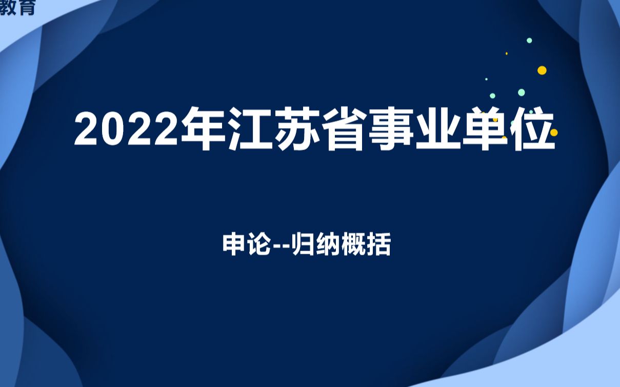 [图]2022年江苏省事业单位申论-归纳概括