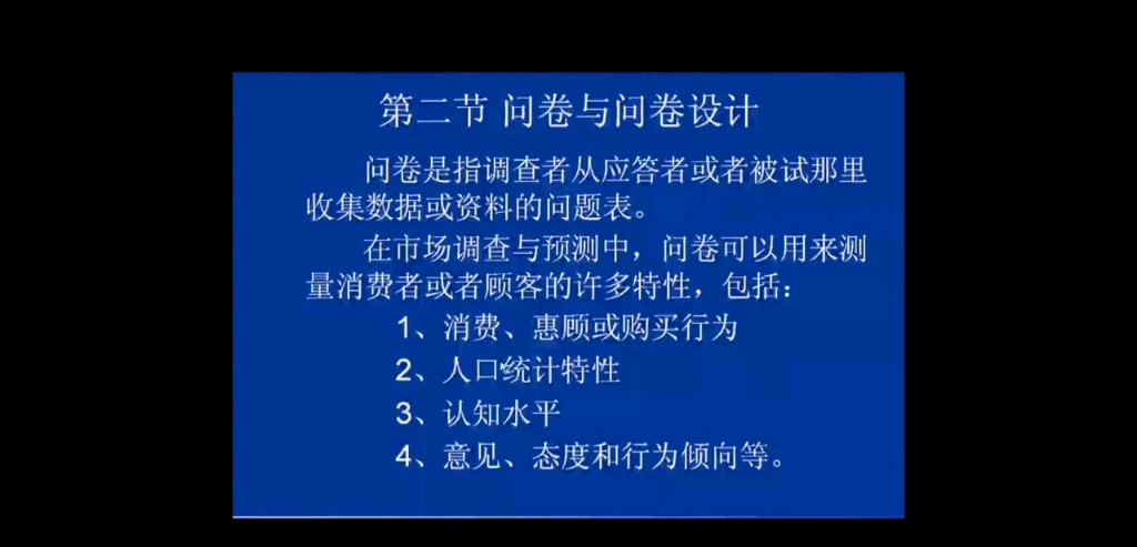 市场调查与预测第四章问卷与测量方法第三节问卷与问卷设计哔哩哔哩bilibili