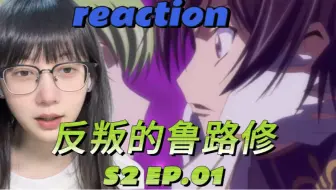 Download Video: 反叛的鲁路修S2reaction Ep.01：找回记忆｜第一次看反叛的鲁路修第二季反应视频