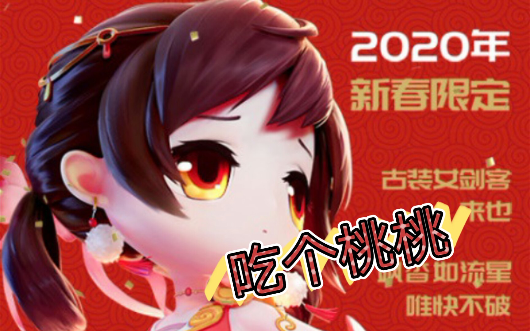 【奇葩战斗家】桃子花影流火(含炫彩)测评