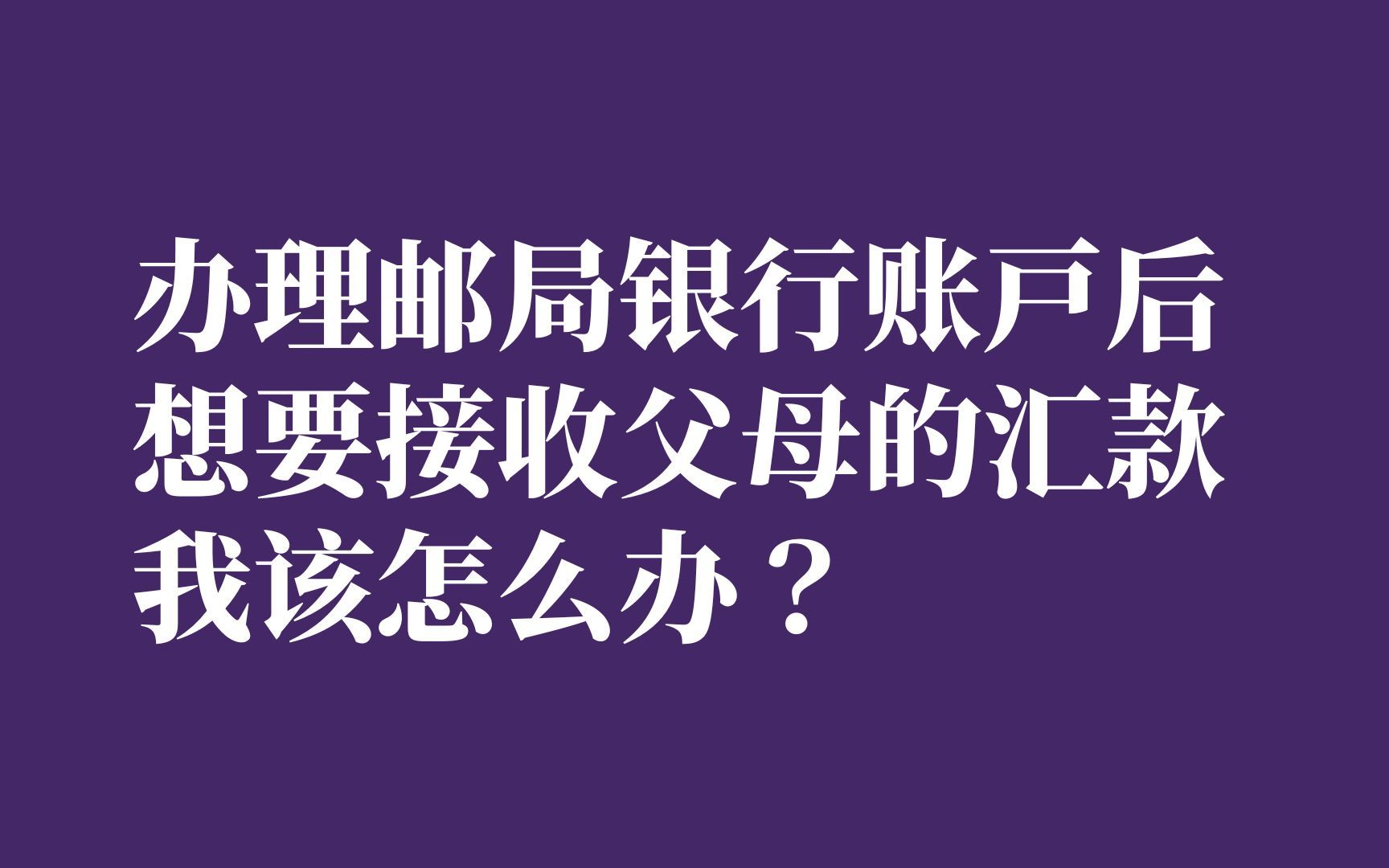 办理邮局银行账户后,如何接收父母的送金?|JCL外国语学院哔哩哔哩bilibili