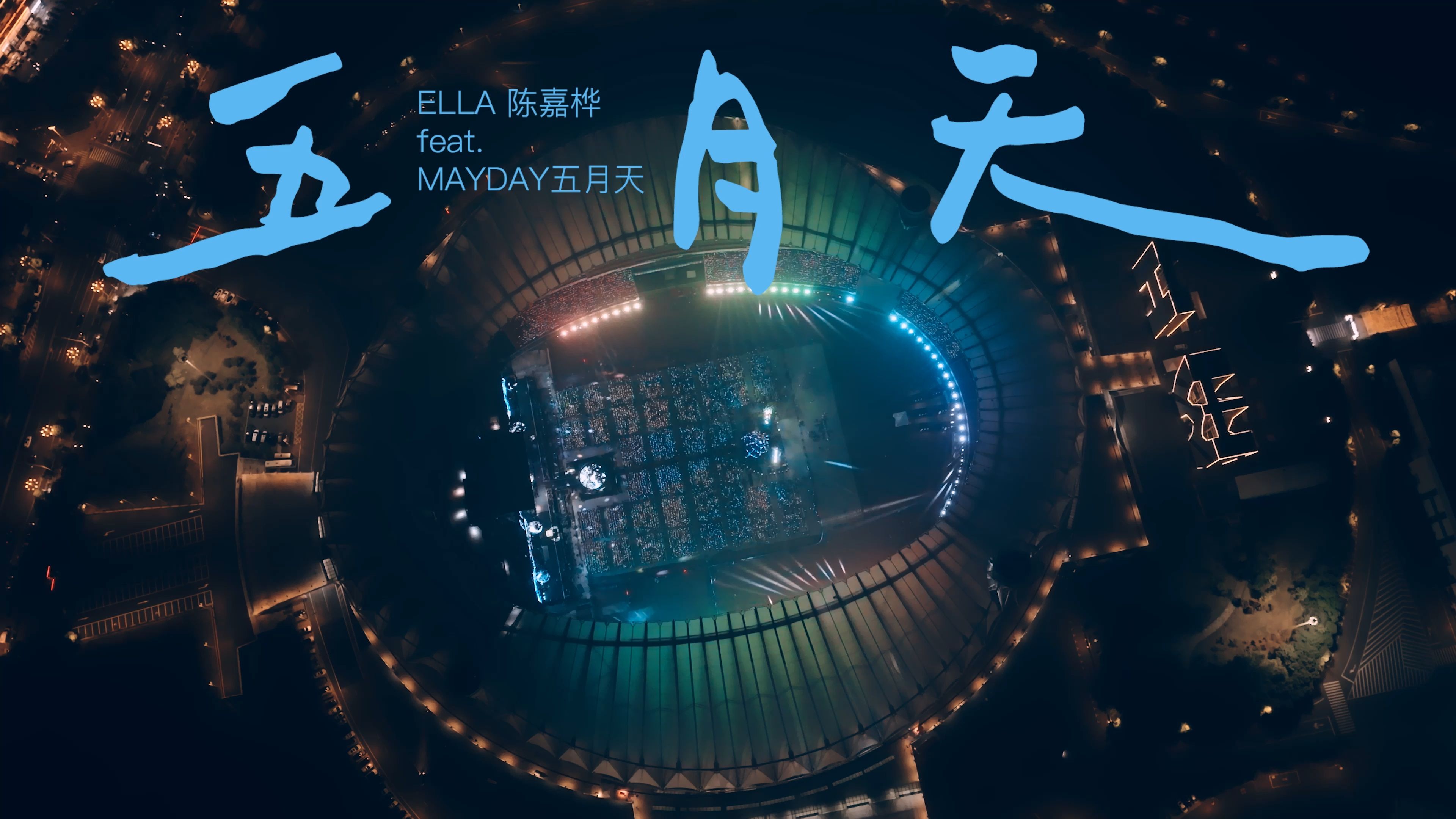 MAYDAY 五月天╳Ella 陈嘉桦[五月天]▍[5525 LIVE TOUR] Official Live Video哔哩哔哩bilibili