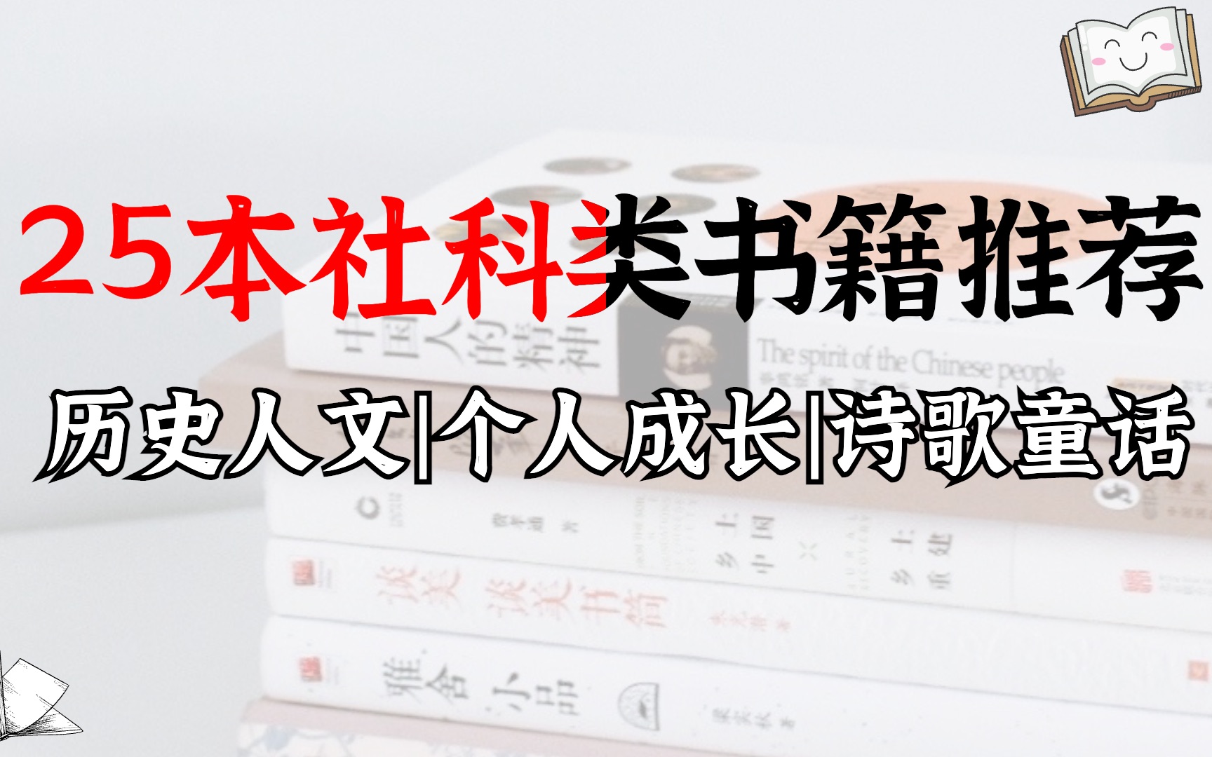 [图]大学书单 | 25本私藏的历史人文社科类书籍推荐 | 自洽、成长、爱情、生活