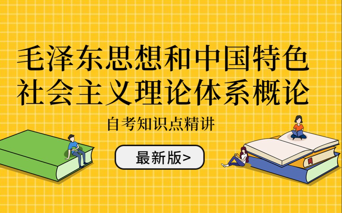 【2021最新版自考课程】毛泽东思想和中国特色社会主义理论体系概论哔哩哔哩bilibili