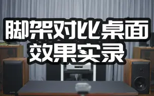 Download Video: 【脚架真的有用吗？】对比桌面效果实录 VSS1搭配V8音箱 音乐精灵